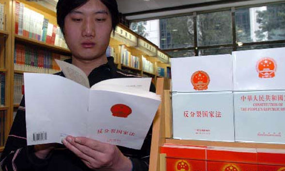 《反分裂國家法》