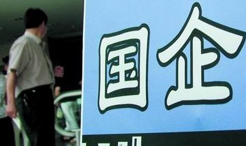 《中華人民共和國企業(yè)國有資產(chǎn)法》