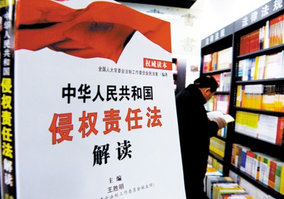 《中華人民共和國侵權(quán)責(zé)任法》