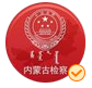 15.內(nèi)蒙古檢察