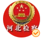9.河北檢察