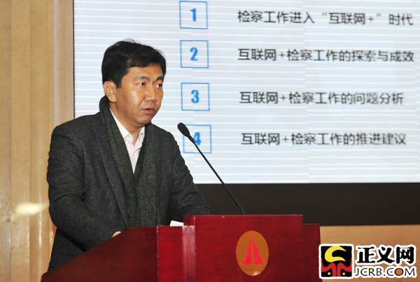 正義網(wǎng)總裁兼總編輯覃匡龍發(fā)布《互聯(lián)網(wǎng)+檢察工作研究報(bào)告》