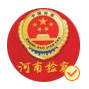 河南檢察