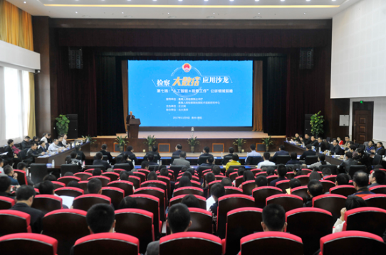 第七場(chǎng):“人工智能+檢察工作”公訴領(lǐng)域前瞻