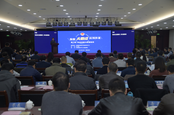 第九場(chǎng):科技創(chuàng)新與智慧檢務(wù)